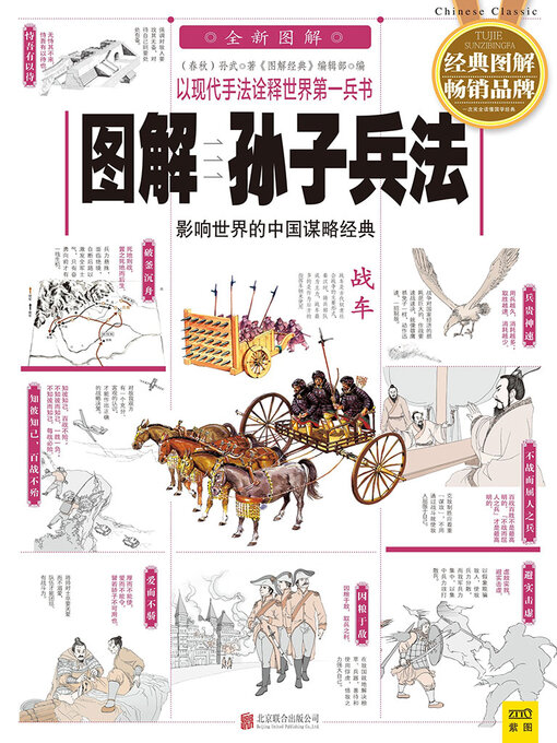 Title details for 图解孙子兵法（2015版） by 孙武 《图解经典》编辑部 - Available